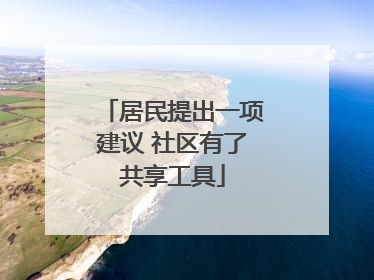 居民提出一项建议 社区有了共享工具