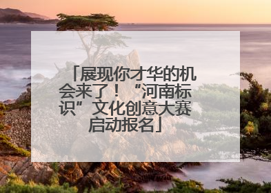 展现你才华的机会来了！“河南标识”文化创意大赛启动报名