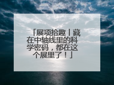 展项拾趣丨藏在中轴线里的科学密码，都在这个展里了！
