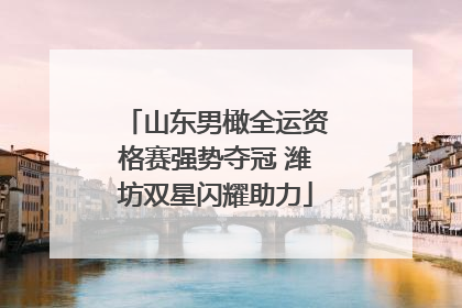 山东男橄全运资格赛强势夺冠 潍坊双星闪耀助力