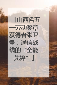 山西省五一劳动奖章获得者张卫争：通信战线的“全能先锋”