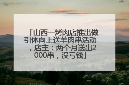山西一烤肉店推出做引体向上送羊肉串活动，店主：两个月送出2000串，没亏钱