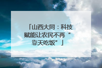 山西大同：科技赋能让农民不再“靠天吃饭”