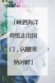 嵊泗海洋剪纸走出国门，闪耀塞纳河畔