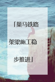 巢马铁路架梁施工稳步推进