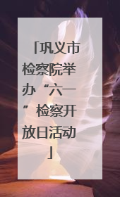 巩义市检察院举办“六一”检察开放日活动
