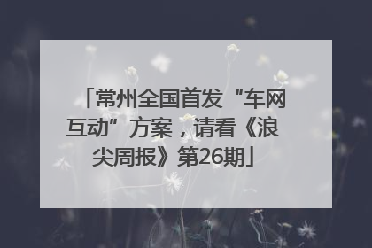 常州全国首发“车网互动”方案，请看《浪尖周报》第26期