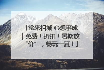 常来相城 心想事成｜免费！折扣！暑期放“价”，畅玩一夏！