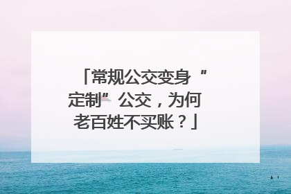 常规公交变身“定制”公交，为何老百姓不买账？