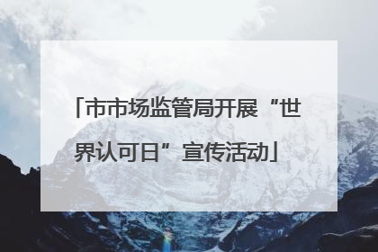 市市场监管局开展“世界认可日”宣传活动