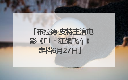 布拉德·皮特主演电影《F1：狂飙飞车》定档6月27日