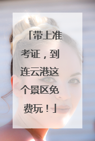 带上准考证，到连云港这个景区免费玩！