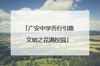 广安中学善行引路 文明之花满校园