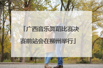 广西音乐舞蹈比赛决赛前站会在柳州举行