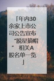年内30余家上市公司公告宣布“脱星摘帽” 相关A股名单一览