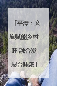 平潭：文旅赋能乡村旺 融合发展台味浓