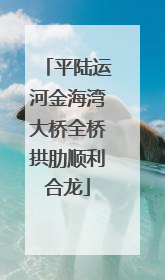 平陆运河金海湾大桥全桥拱肋顺利合龙