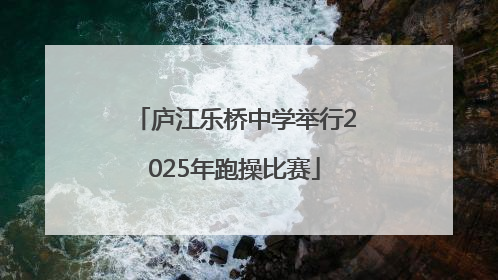 庐江乐桥中学举行2025年跑操比赛