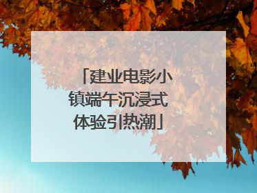 建业电影小镇端午沉浸式体验引热潮