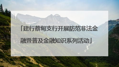 建行蔡甸支行开展防范非法金融暨普及金融知识系列活动