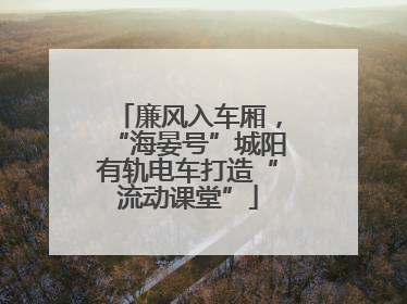 廉风入车厢，“海晏号”城阳有轨电车打造“流动课堂”