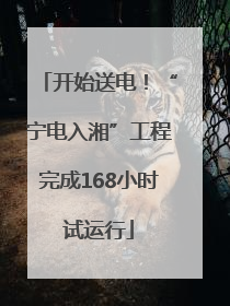 开始送电！“宁电入湘”工程完成168小时试运行