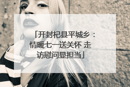 开封杞县平城乡：情暖七一送关怀 走访慰问显担当