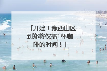 开建！豫西山区到郑将仅需1杯咖啡的时间！