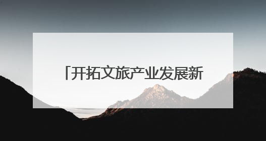 开拓文旅产业发展新路径 廊坊文旅（济南）招商引资和产业宣传推介活动举行