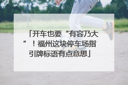 开车也要“有容乃大”！福州这块停车场指引牌标语有点意思