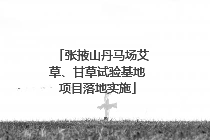张掖山丹马场艾草、甘草试验基地项目落地实施