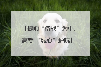 提前“备战”为中、高考 “城心”护航
