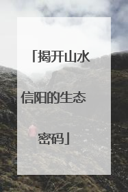 揭开山水信阳的生态密码