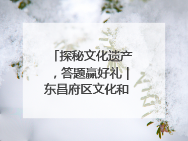 探秘文化遗产，答题赢好礼｜东昌府区文化和自然遗产日主题活动来袭！