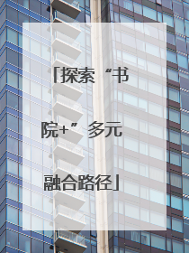 探索“书院+”多元融合路径