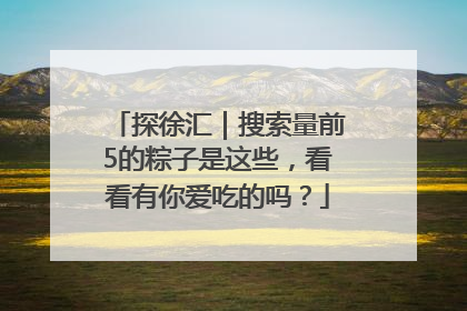 探徐汇｜搜索量前5的粽子是这些，看看有你爱吃的吗？