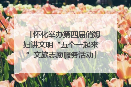 怀化举办第四届俏媳妇讲文明“五个一起来”文旅志愿服务活动