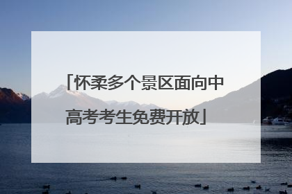 怀柔多个景区面向中高考考生免费开放