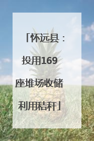 怀远县：投用169座堆场收储利用秸秆