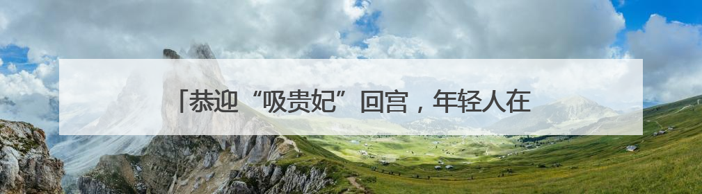 恭迎“吸贵妃”回宫，年轻人在抖音买家电能买出多少乐子？