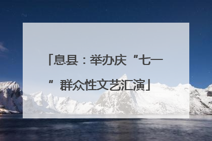 息县：举办庆“七一”群众性文艺汇演