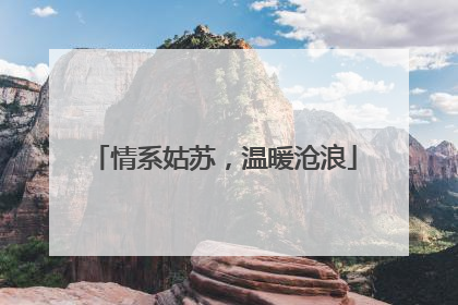 情系姑苏，温暖沧浪