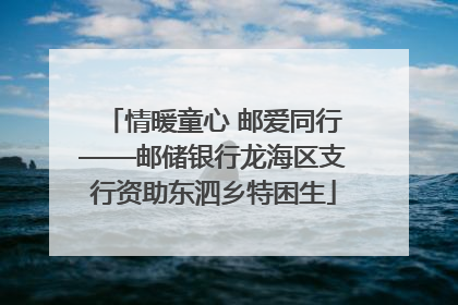 情暖童心 邮爱同行——邮储银行龙海区支行资助东泗乡特困生