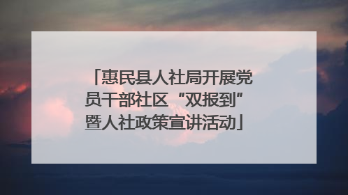 惠民县人社局开展党员干部社区“双报到”暨人社政策宣讲活动