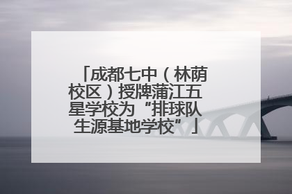 成都七中（林荫校区）授牌蒲江五星学校为“排球队生源基地学校”