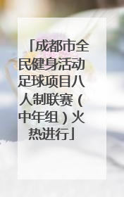 成都市全民健身活动足球项目八人制联赛（中年组）火热进行