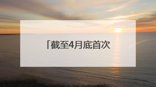 截至4月底首次突破33万亿元——公募基金规模屡创历史新高