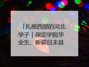 扎根西部的河北学子｜保定学院毕业生、新疆且末县第二中学教师黄小凤：《歌唱祖国》是她教会学生的第一首歌