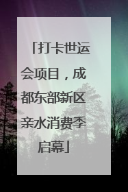 打卡世运会项目，成都东部新区亲水消费季启幕