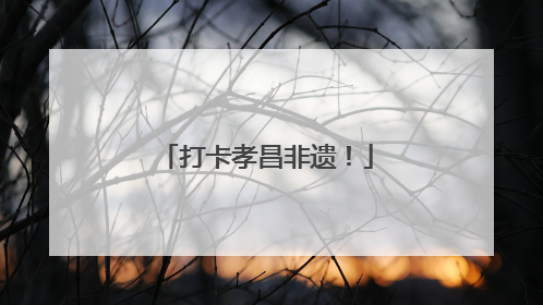 打卡孝昌非遗！